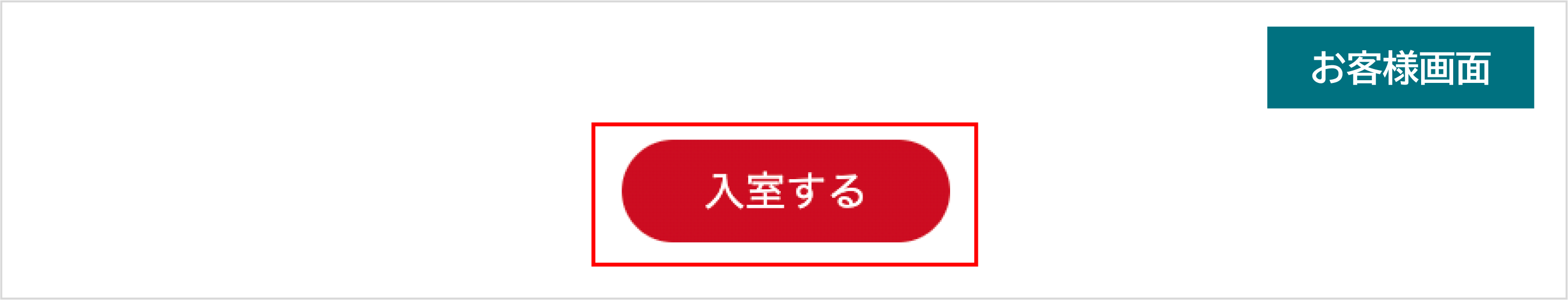 よくある質問_JTBお客様入室流れ13.png