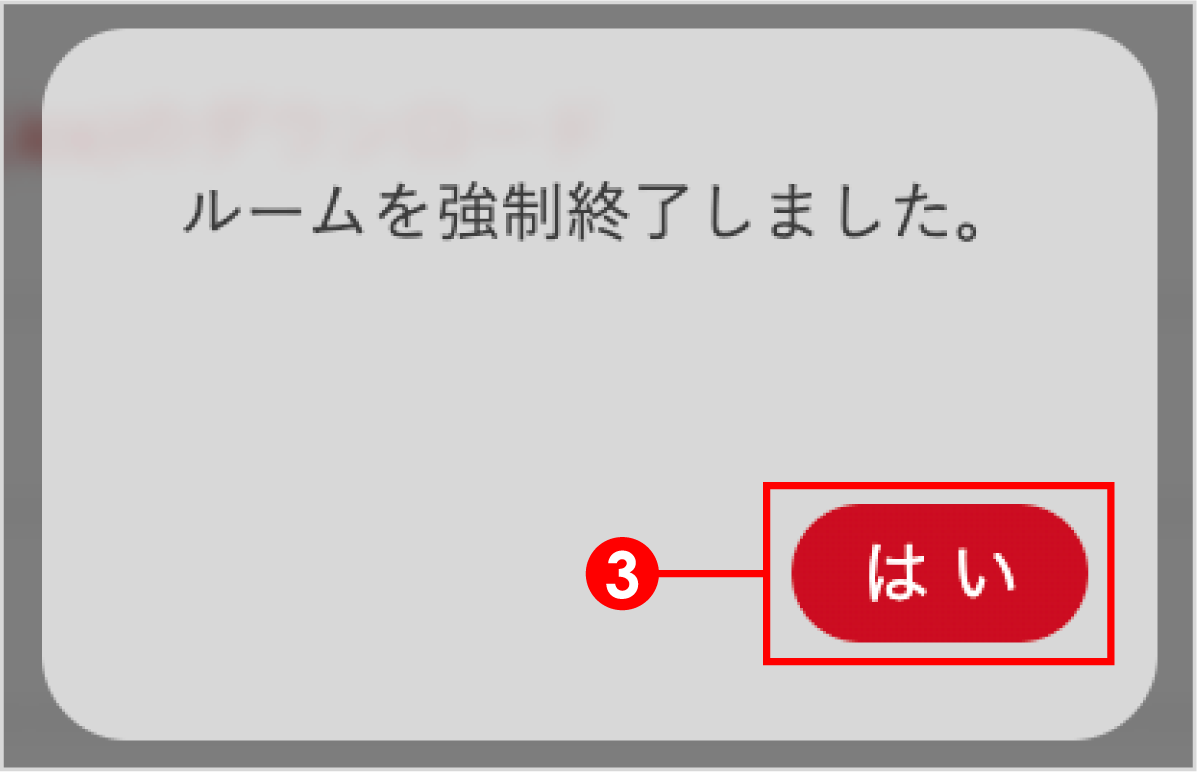 機能_JTBルーム強制終了4.png