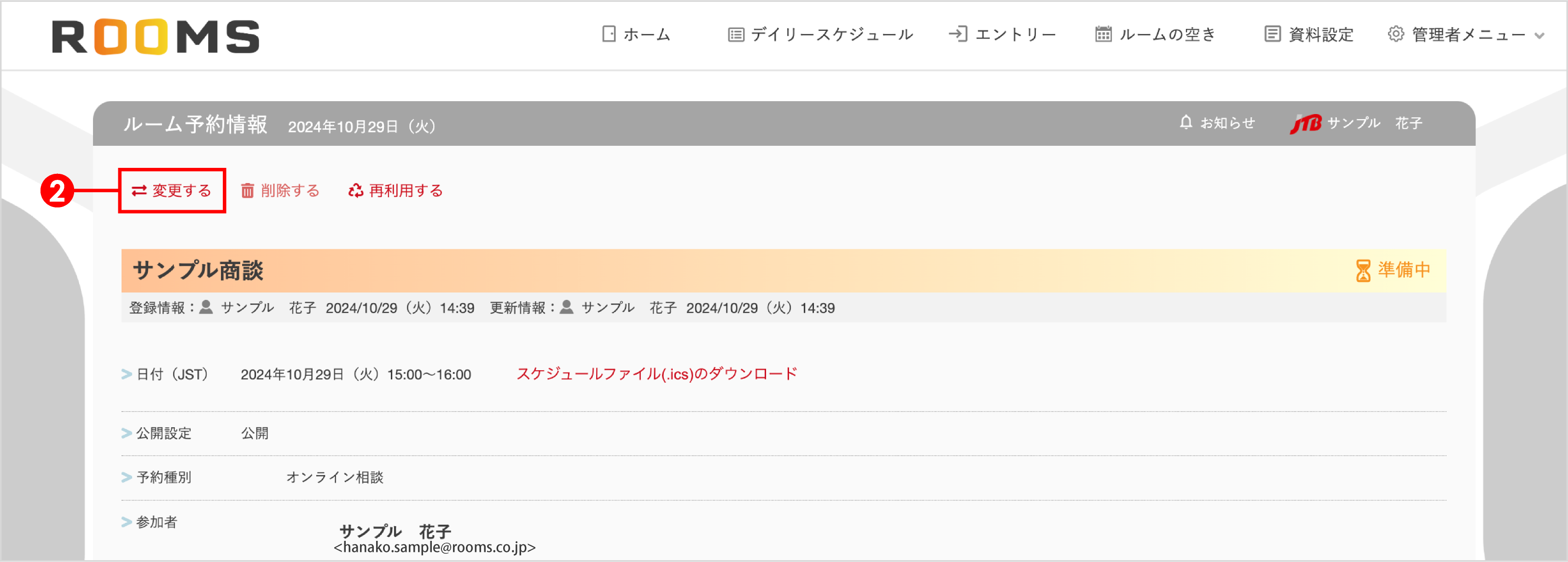 設定_JTBルーム予約情報変更2.png