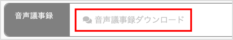 設定_音声議事録DL5.png