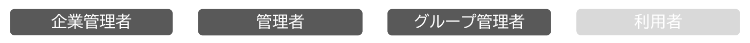 ROOMS権限アイコン_企業管理者と管理者とグループ管理者.png