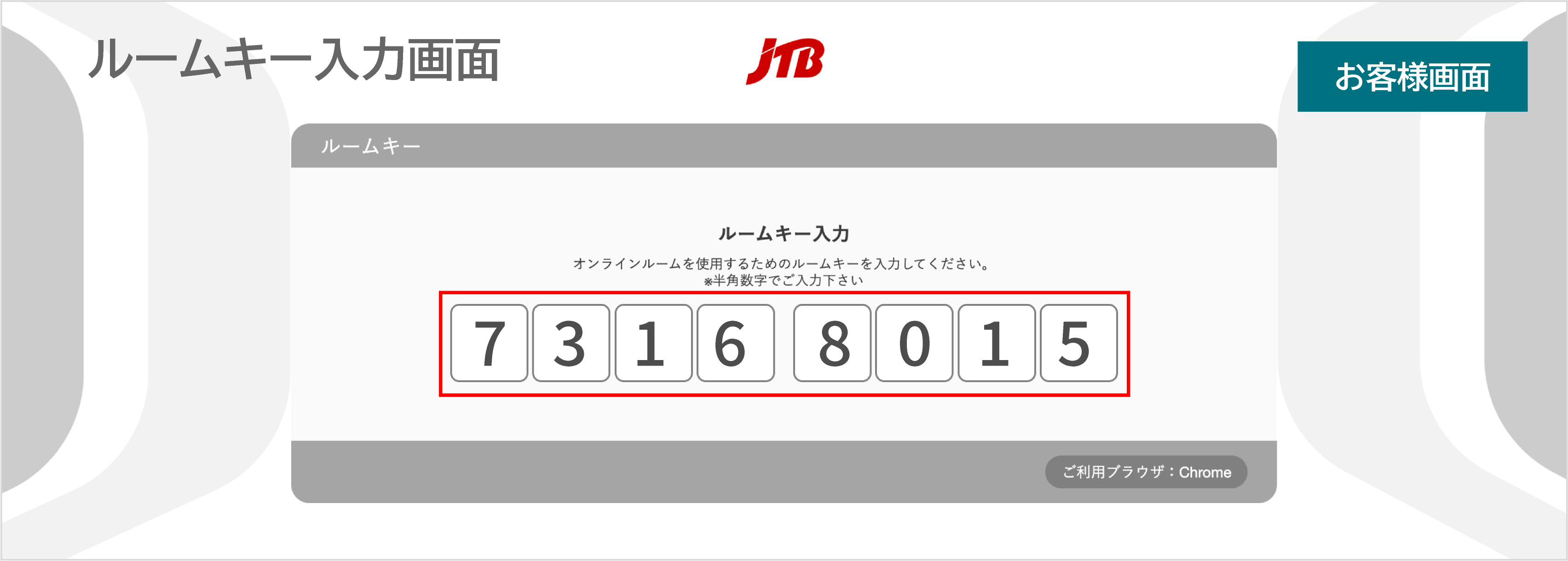 よくある質問_JTBお客様入室流れ19.png